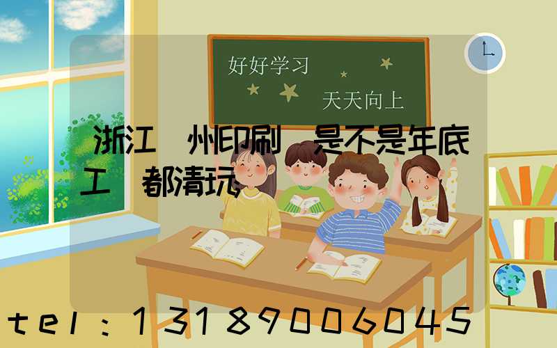 浙江溫州印刷廠是不是年底工資都清玩