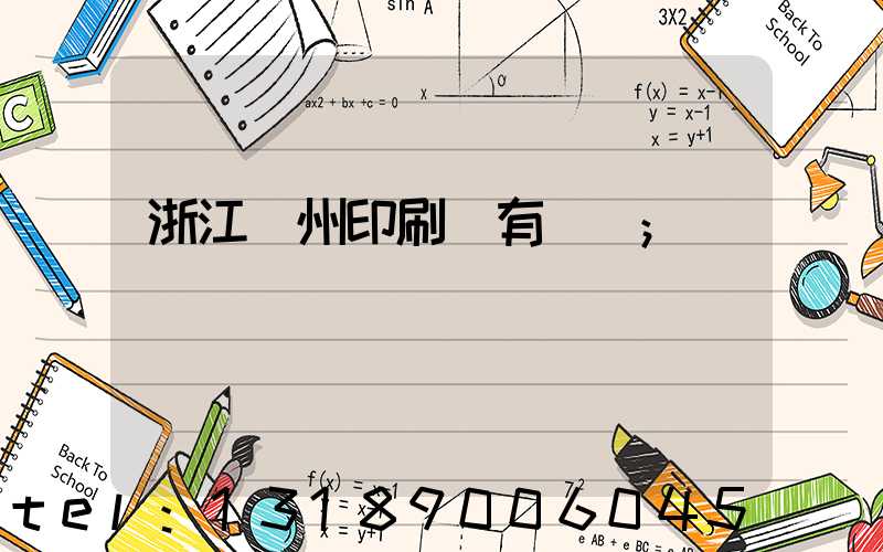 浙江臺州印刷廠有幾個