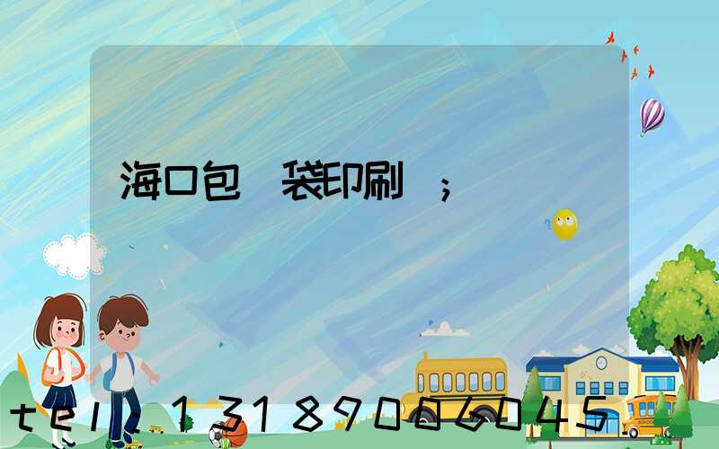 海口包裝袋印刷廠