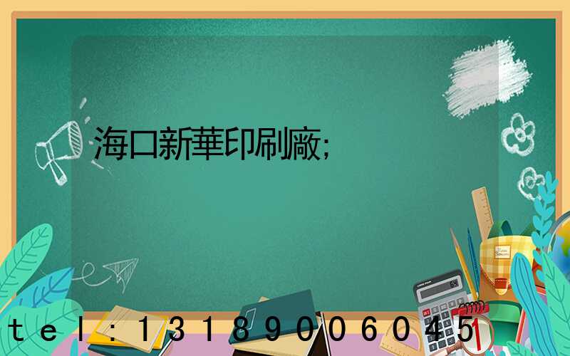 海口新華印刷廠