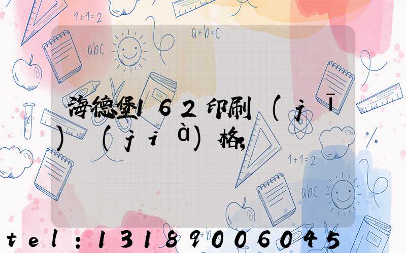 海德堡162印刷機(jī)價(jià)格