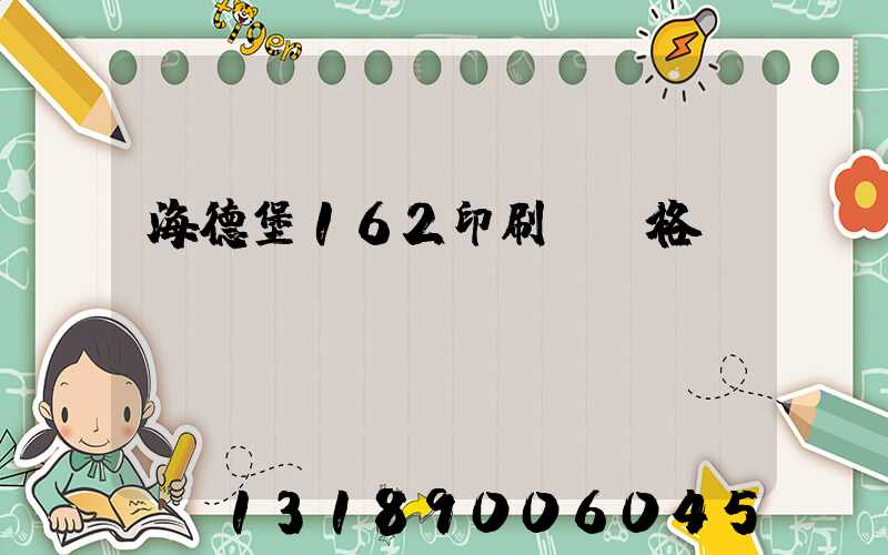 海德堡162印刷機價格