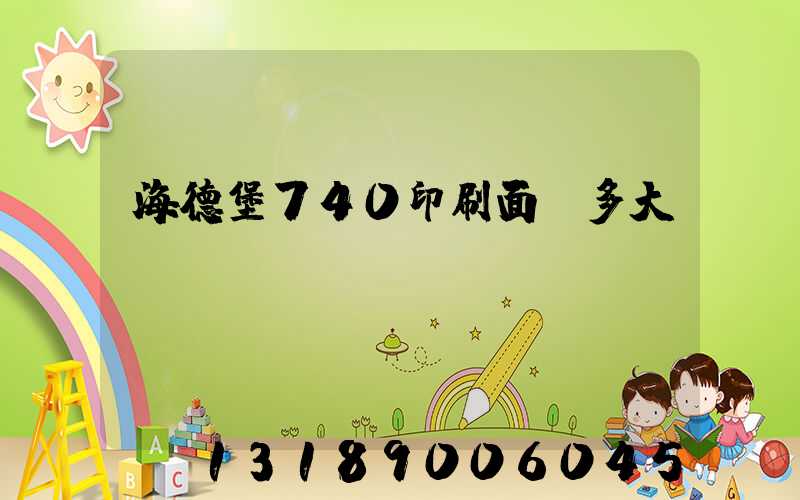 海德堡740印刷面積多大