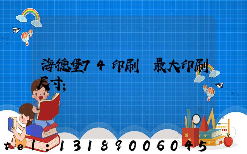海德堡74印刷機最大印刷尺寸