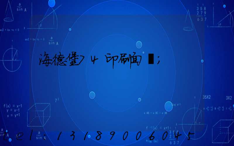 海德堡74印刷面積