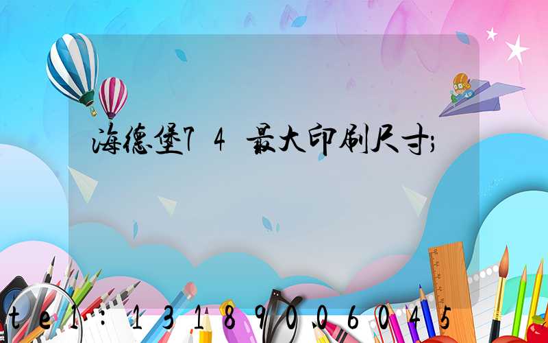 海德堡74最大印刷尺寸