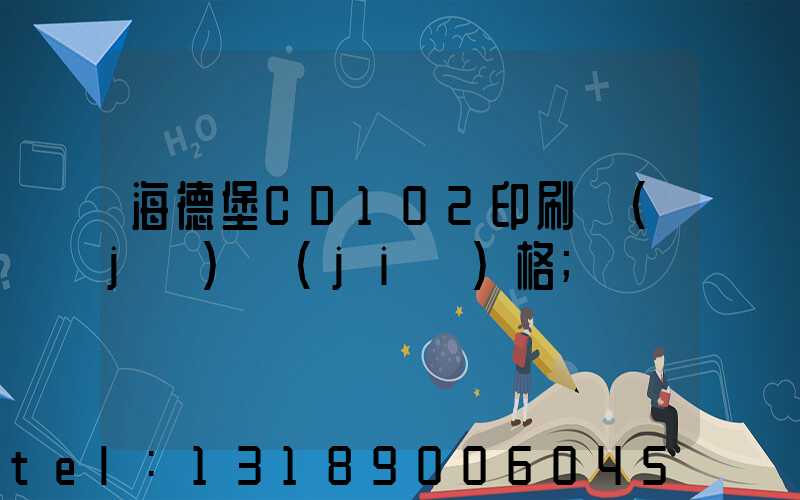 海德堡CD102印刷機(jī)價(jià)格