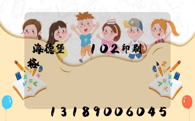 海德堡CD102印刷機價格