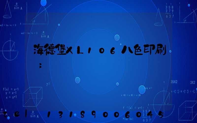 海德堡XL106八色印刷機