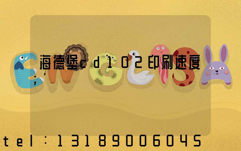 海德堡cd102印刷速度