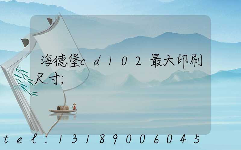 海德堡cd102最大印刷尺寸