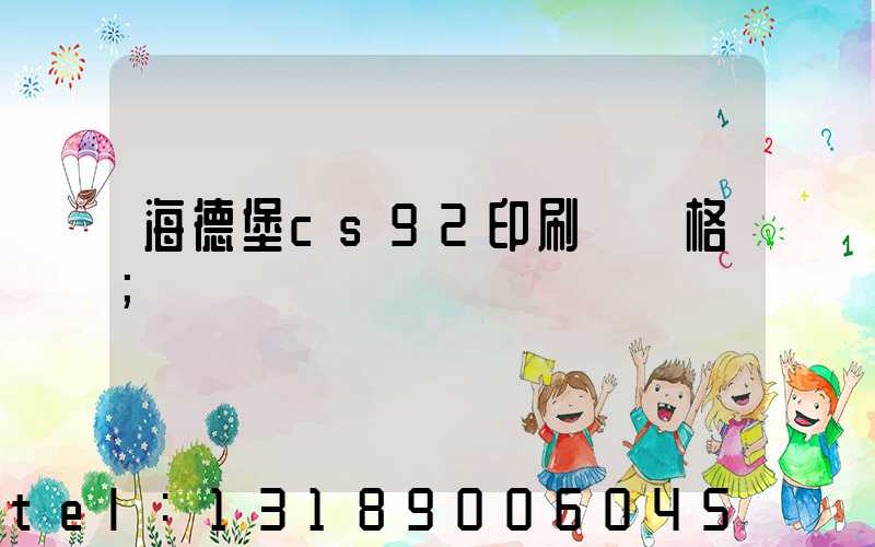 海德堡cs92印刷機價格