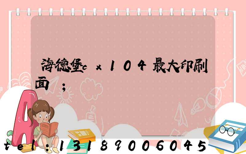 海德堡cx104最大印刷面積