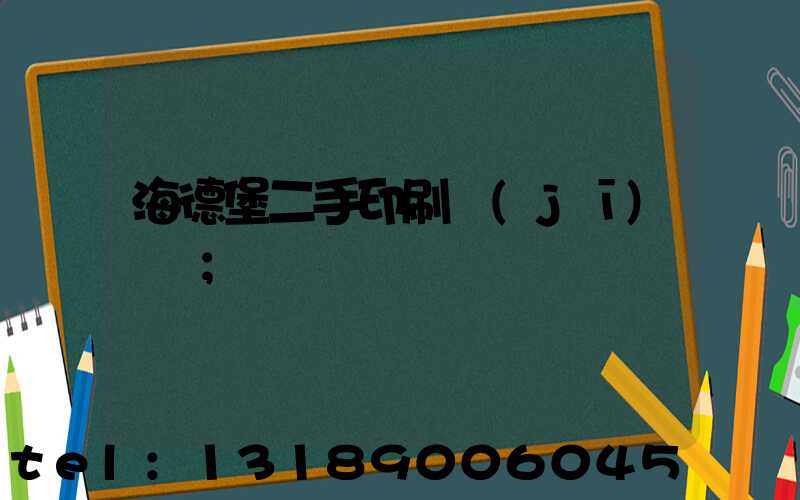 海德堡二手印刷機(jī)買賣