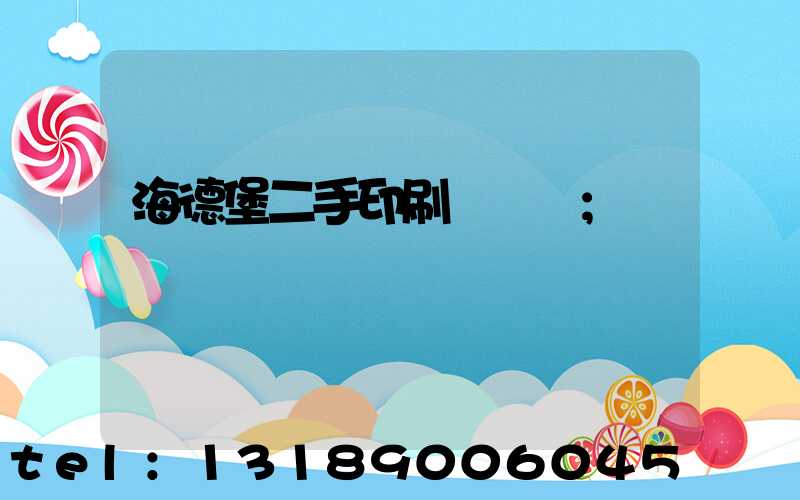 海德堡二手印刷機買賣