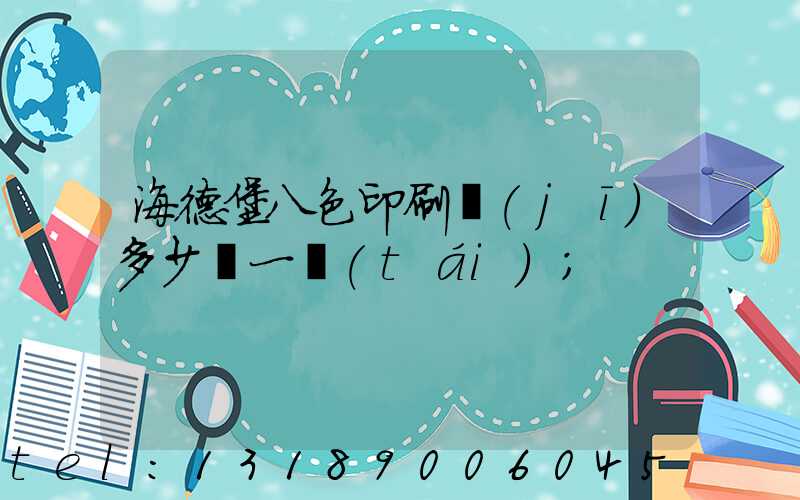 海德堡八色印刷機(jī)多少錢一臺(tái)