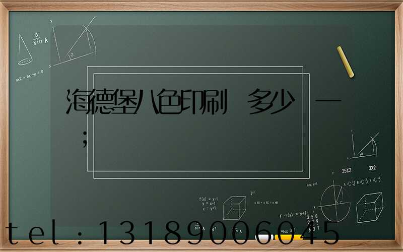 海德堡八色印刷機多少錢一臺