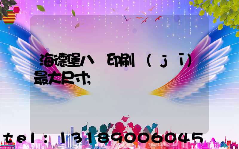 海德堡八開印刷機(jī)最大尺寸