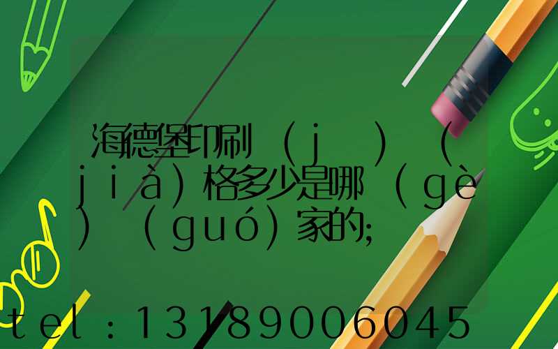 海德堡印刷機(jī)價(jià)格多少是哪個(gè)國(guó)家的