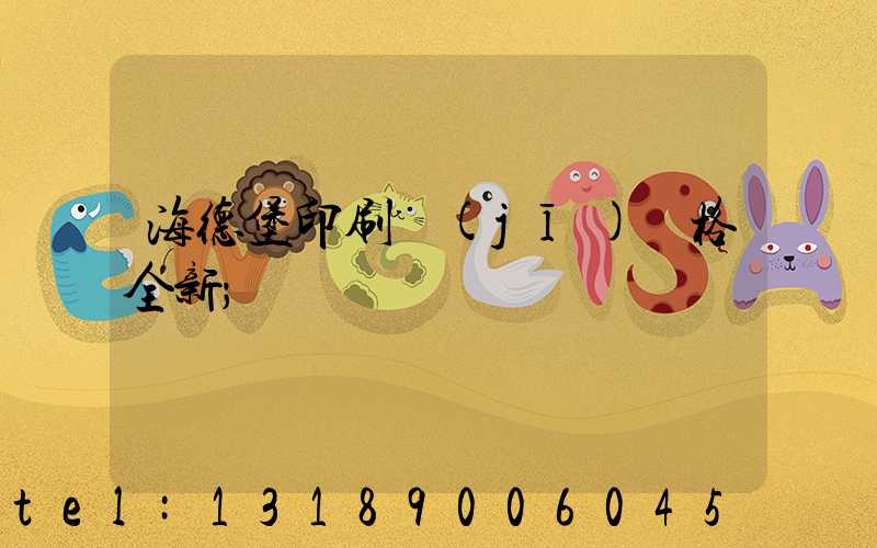 海德堡印刷機(jī)價格全新