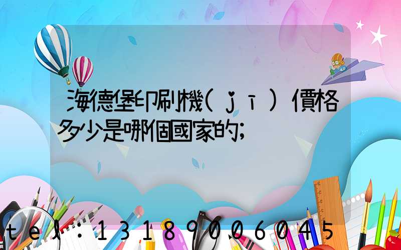 海德堡印刷機(jī)價格多少是哪個國家的