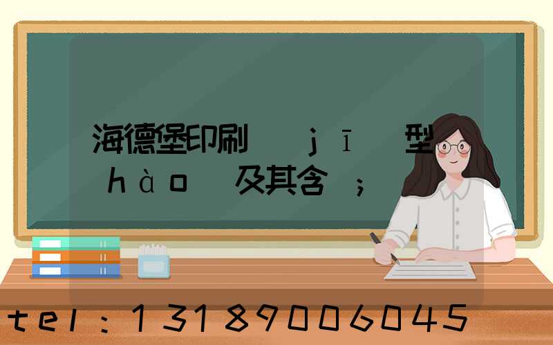 海德堡印刷機(jī)型號(hào)及其含義