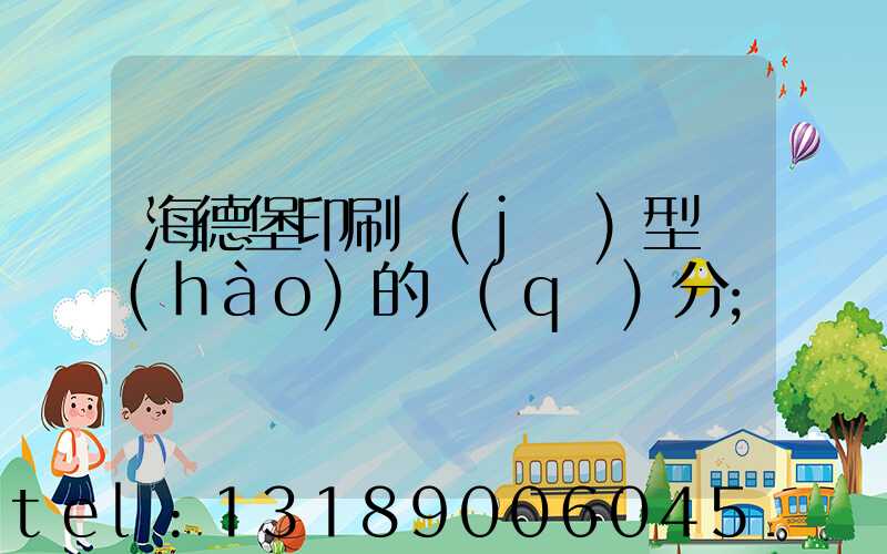 海德堡印刷機(jī)型號(hào)的區(qū)分