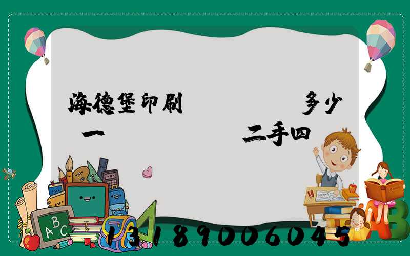 海德堡印刷機(jī)多少錢一臺(tái)二手四開