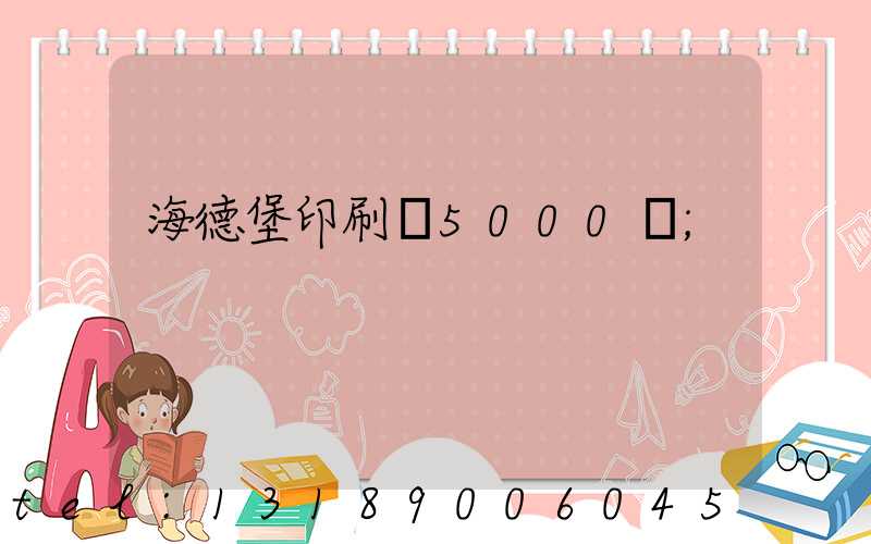 海德堡印刷機5000萬