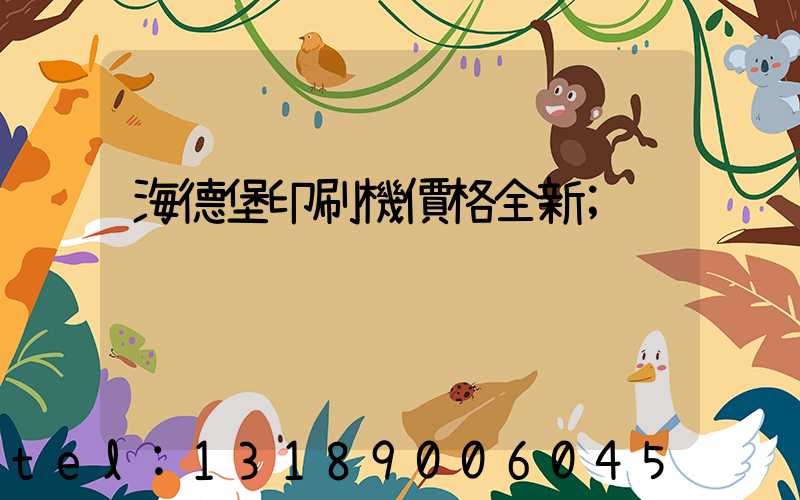 海德堡印刷機價格全新