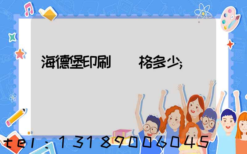 海德堡印刷機價格多少