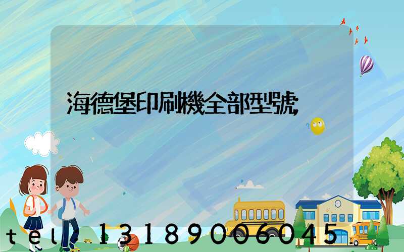 海德堡印刷機全部型號