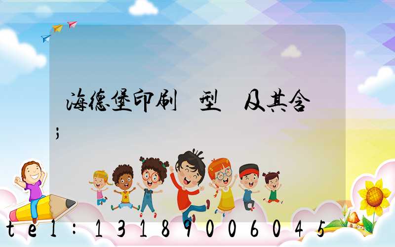 海德堡印刷機型號及其含義