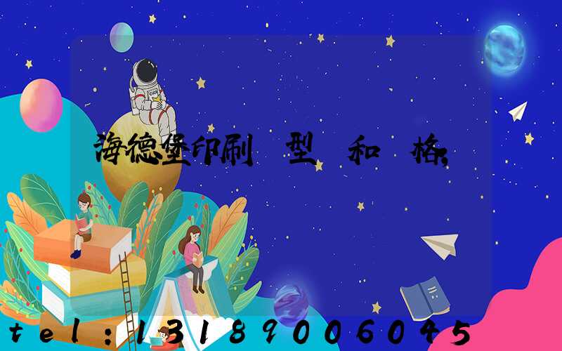 海德堡印刷機型號和價格