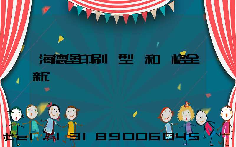 海德堡印刷機型號和價格全新