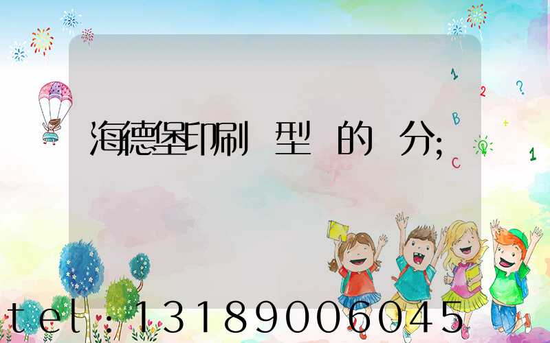 海德堡印刷機型號的區分