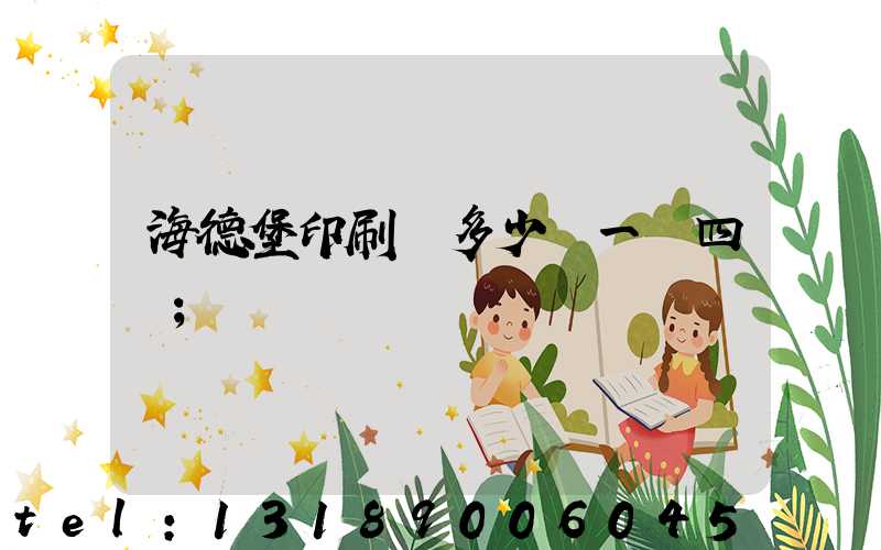 海德堡印刷機多少錢一臺四開