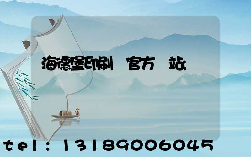 海德堡印刷機官方網站