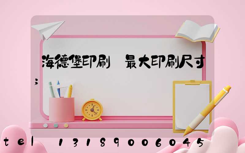 海德堡印刷機最大印刷尺寸