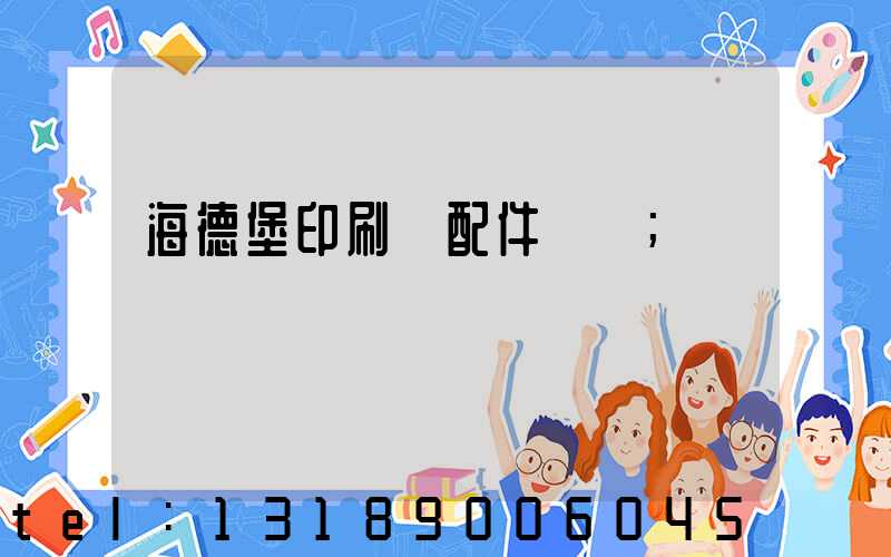 海德堡印刷機配件買賣