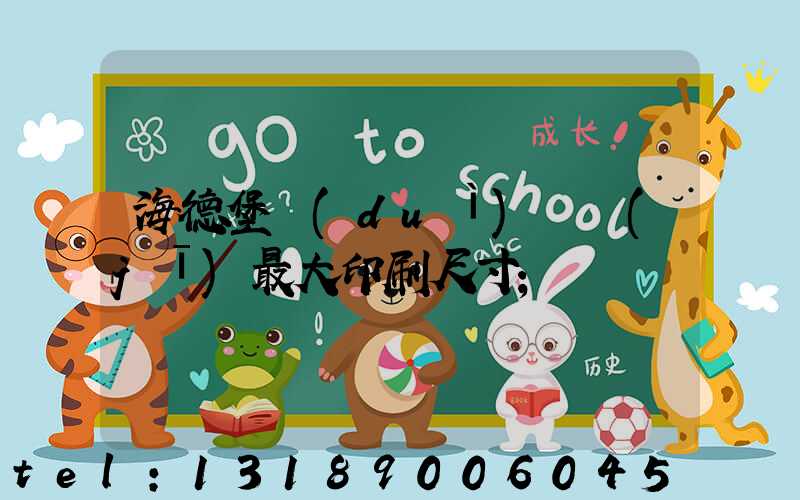 海德堡對(duì)開機(jī)最大印刷尺寸