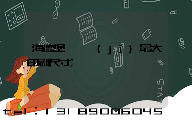 海德堡對開機(jī)最大印刷尺寸