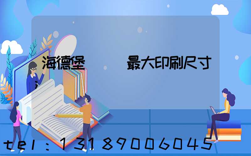 海德堡對開機最大印刷尺寸