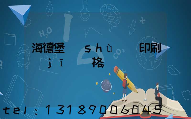 海德堡數(shù)碼印刷機(jī)價格