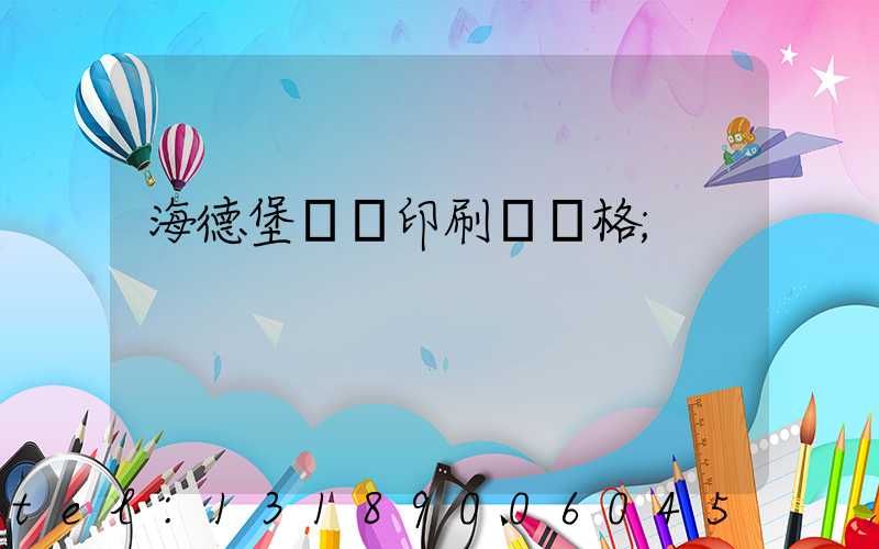 海德堡數碼印刷機價格