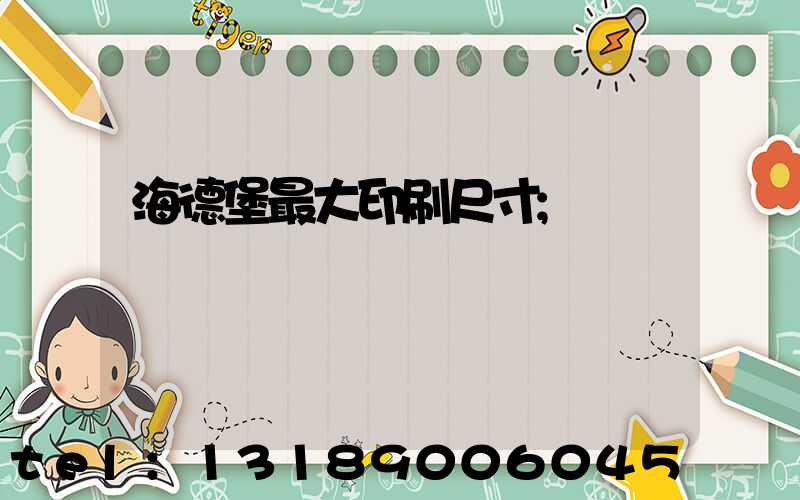 海德堡最大印刷尺寸