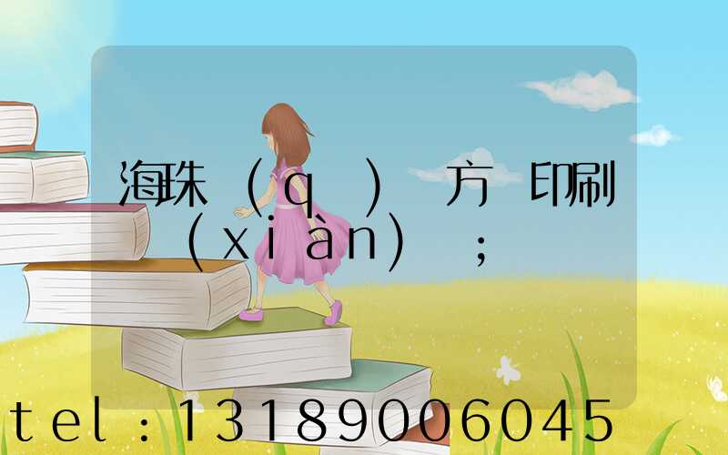 海珠區(qū)東方紅印刷廠現(xiàn)狀