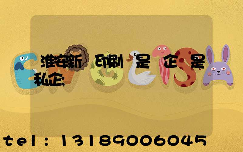 淮安新華印刷廠是國企還是私企