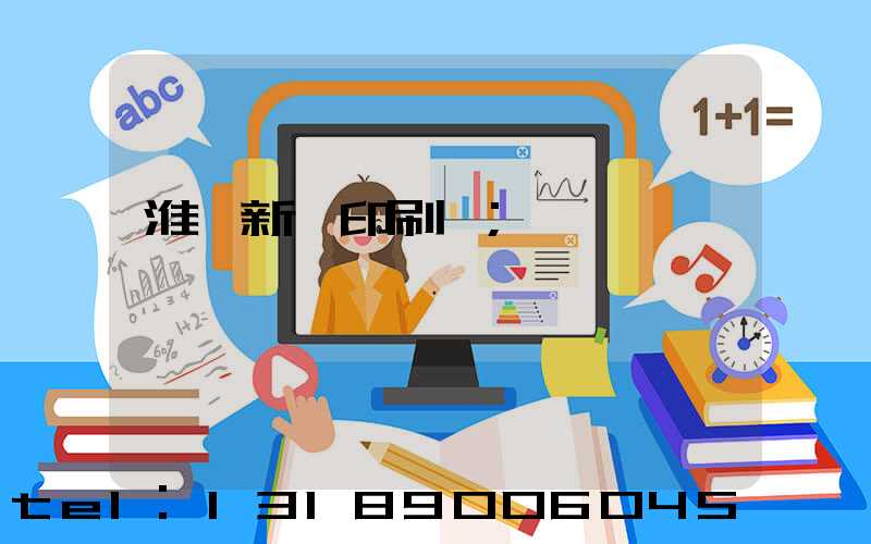 淮陰新華印刷廠