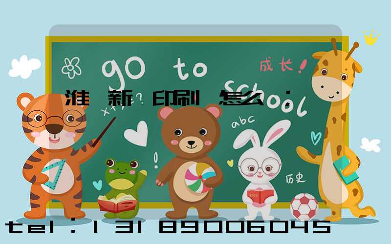 淮陰新華印刷廠怎么樣